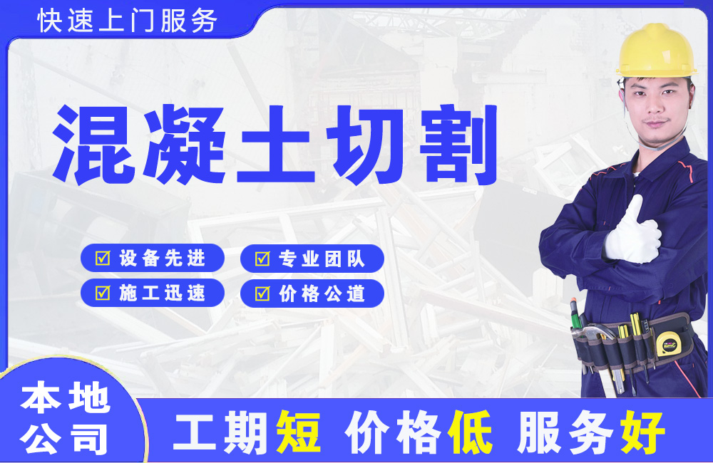 宁明混凝土切割